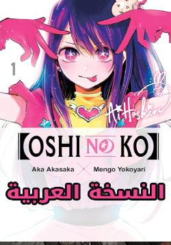 Oshi no ko AR Cover Image